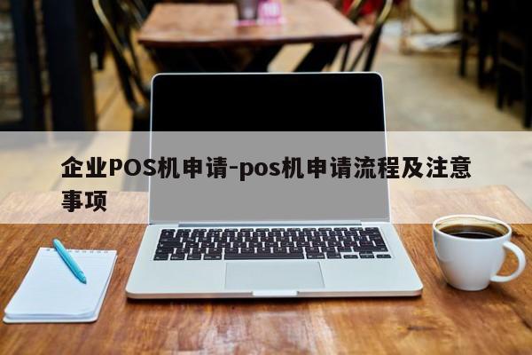 五指山企业POS机申请-pos机申请流程及注意事项
