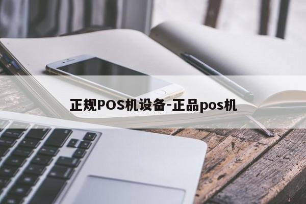 五指山正规POS机设备-正品pos机