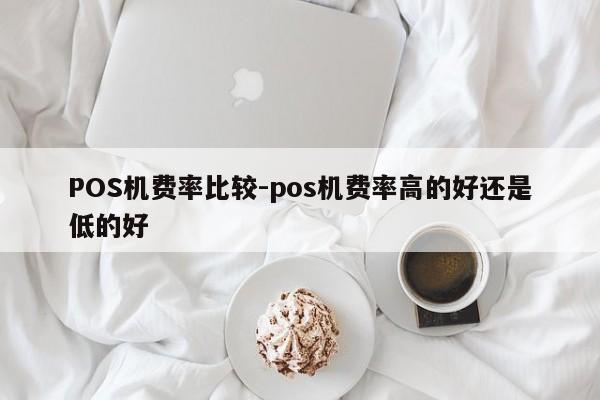 五指山POS机费率比较-pos机费率高的好还是低的好