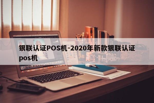 五指山银联认证POS机-2020年新款银联认证pos机